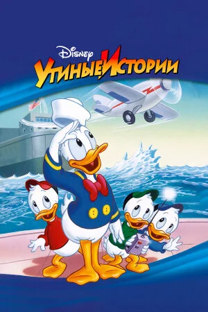 Постер «Утиные Истории»