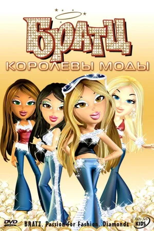 Постер «Братц: Королевы моды»