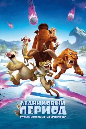 Постер «Ледниковый период: Столкновение неизбежно»