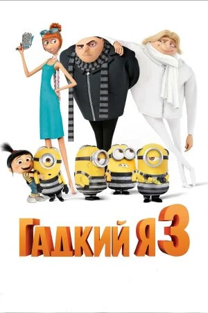 Постер «Гадкий я 3»