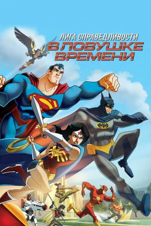 Постер «Лига Справедливости: В ловушке времени»
