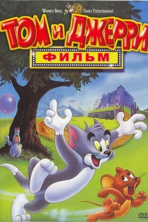 Постер «Том и Джерри: Фильм»