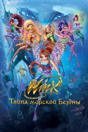 Постер «Клуб Винкс: Тайна морской бездны»