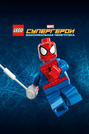 Постер «LEGO Супергерои Marvel: Максимальная перегрузка»