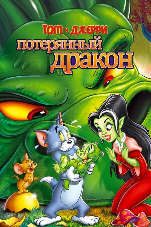 Постер «Том и Джерри: Потерянный дракон»