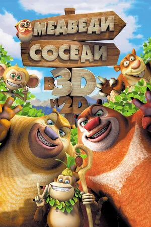 Постер «Медведи-соседи»