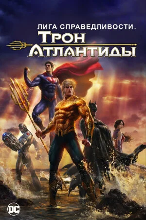 Постер «Лига Справедливости: Трон Атлантиды»