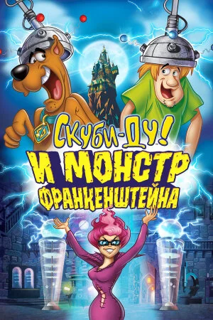Постер «Скуби-Ду: Франкен-монстр»