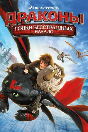 Постер «Драконы: Гонки бесстрашных. Начало»