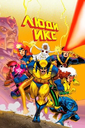 Постер «Люди Икс»