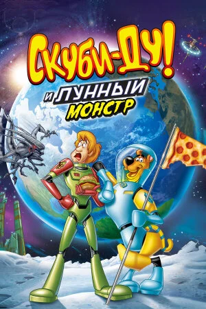 Постер «Скуби-Ду! Лунный безумный монстр»