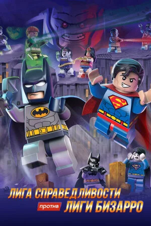 Постер «LEGO супергерои DC: Лига справедливости против Лиги Бизарро»