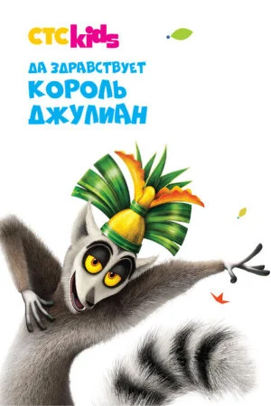 Постер мультсериала «Да здравствует король Джулиан!»