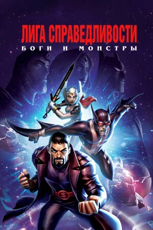Постер «Лига справедливости: Боги и монстры»