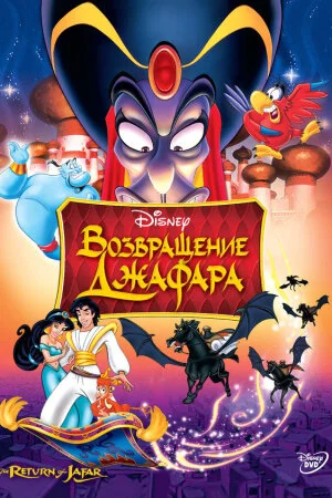 Постер «Возвращение Джафара»