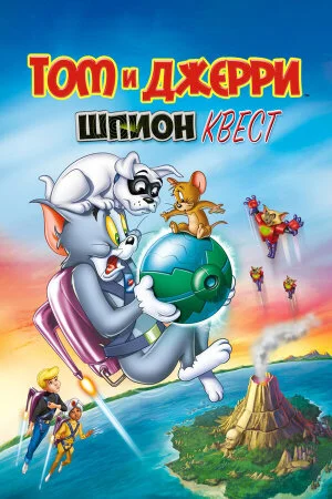 Постер «Том и Джерри: Шпион Квест»