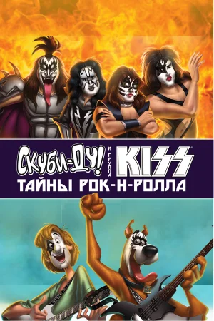 Постер «Скуби-Ду и KISS: Тайна рок-н-ролла»