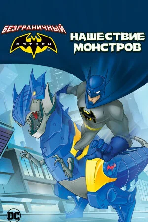 Постер «Бэтмен: Нашествие монстров»