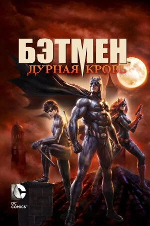 Постер «Бэтмен: Дурная кровь»