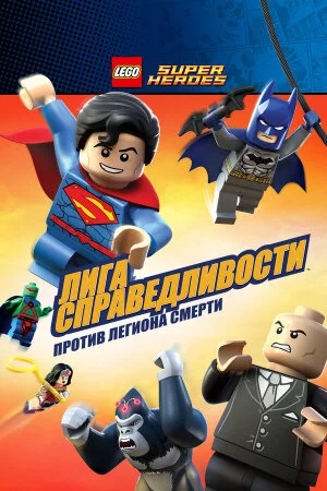 Постер «LEGO Супергерои DC Comics — Лига Справедливости: Атака Легиона Гибели»