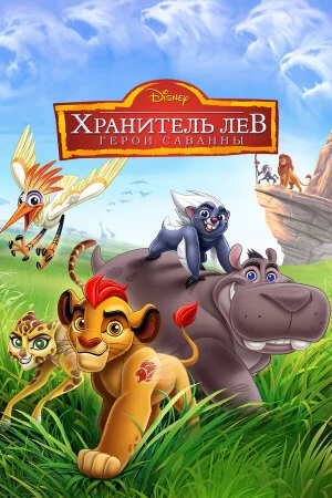 Постер «Хранитель Лев: Герои саванны»