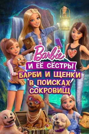 Постер «Барби и щенки в поисках сокровищ»