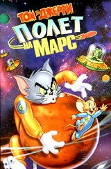 Постер «Том и Джерри: Полет на Марс»
