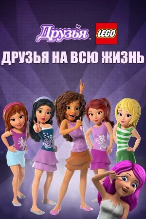Постер «Друзья LEGO: Друзья на всю жизнь»