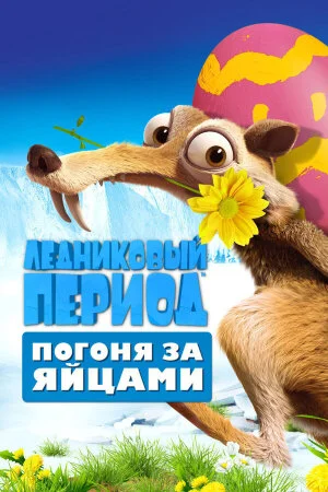 Постер «Ледниковый Период: Погоня за яйцами»