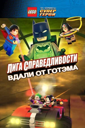 Постер «LEGO супергерои DC: Лига справедливости — Прорыв Готэм-сити»