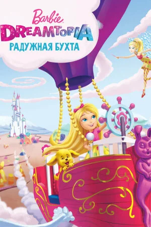 Постер «Барби Дримтопия: Радужная бухта»