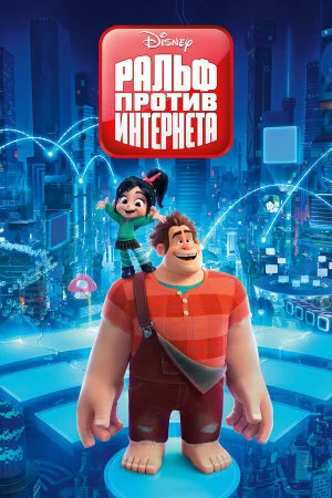 Постер «Ральф против интернета»